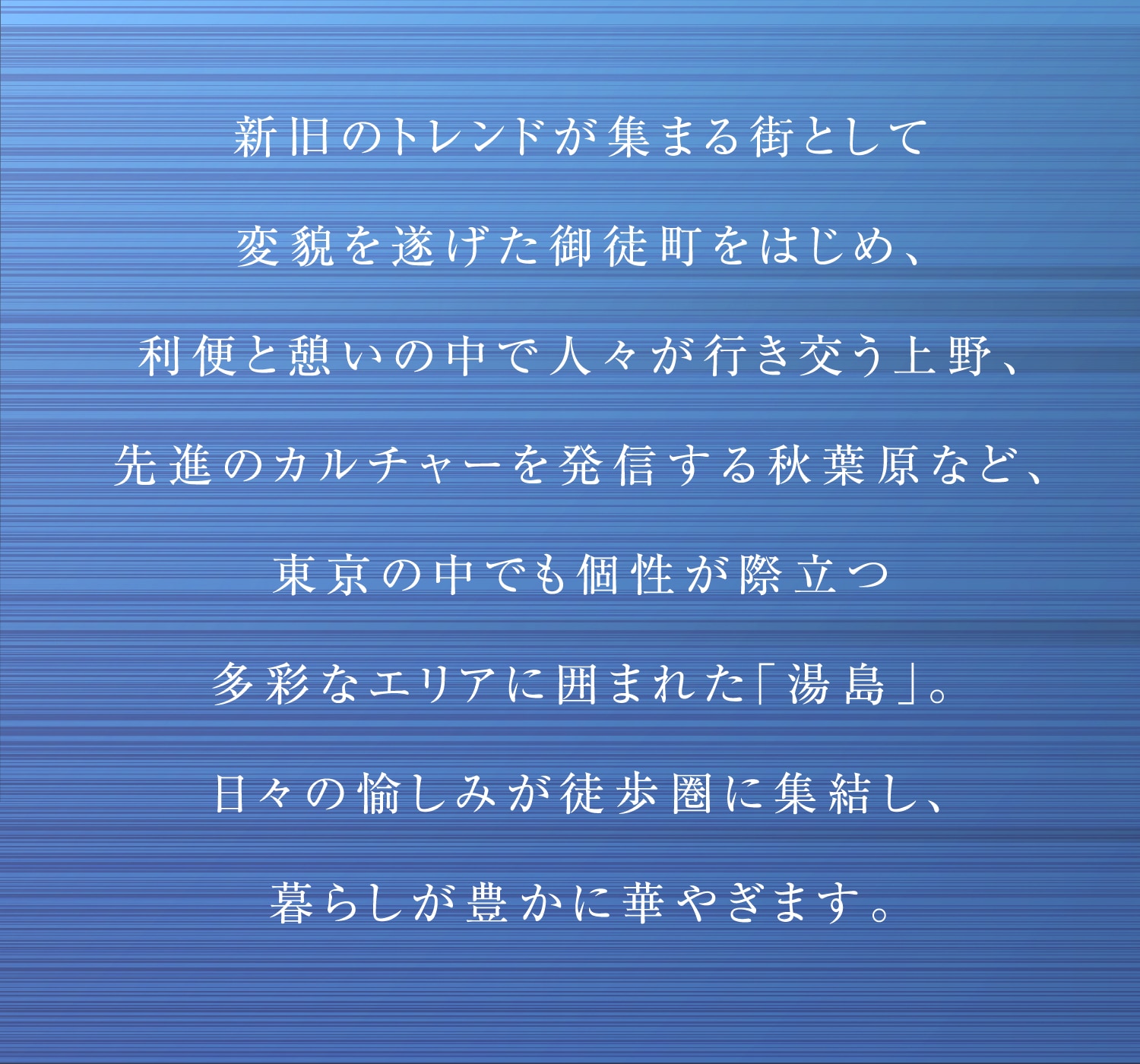 長きにわたる歴史が刻まれた史跡、伝統ある教育機関や医療機関が点在する文京区湯島。都心にありながら豊かな自然の風景を身近にし、安らぎを感じる都市生活を享受できます。