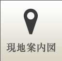 現地案内図