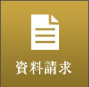 資料請求