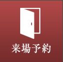 来場予約
