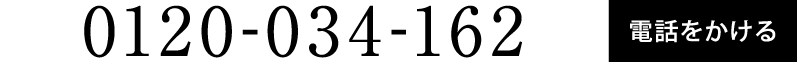 0120-034-162