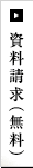 資料請求