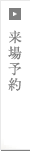 来場予約