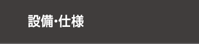 設備・仕様