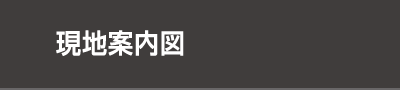 現地案内図