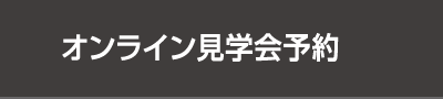 オンライン見学会予約