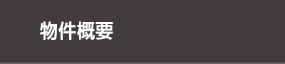 物件概要