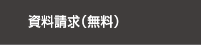 資料請求