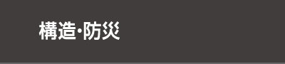 構造・防災