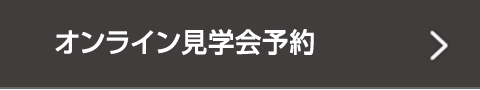オンライン見学会予約