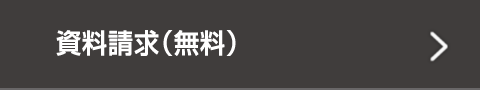 資料請求
