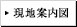 現地案内図