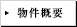 物件概要