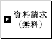 資料請求