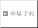来場予約