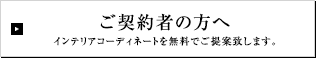 ご契約者の方へ