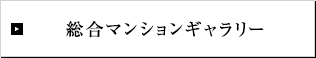 総合マンションギャラリー