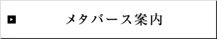 メタバース案内
