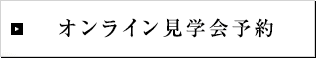 オンライン見学会予約