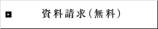 資料請求
