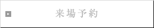 来場予約
