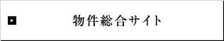 物件総合サイト