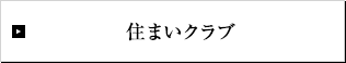 住まいクラブ
