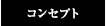 コンセプト