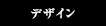 デザイン