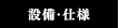 設備・仕様