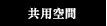 共用空間
