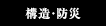 構造・防災