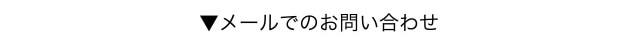 メールでのお問い合わせ