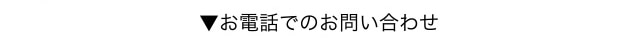 お電話でのお問い合わせ
