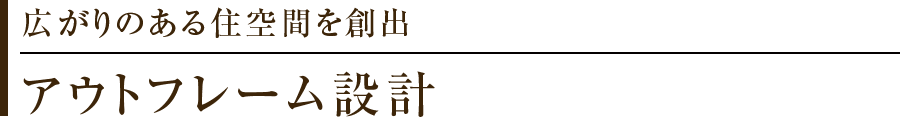 広がりのある住空間を創出