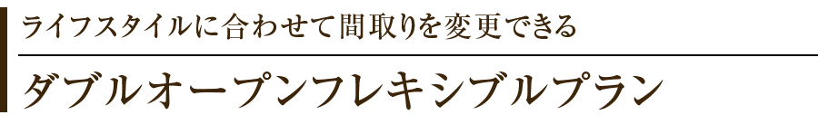 ライフスタイルに合わせて間取りを変更できる