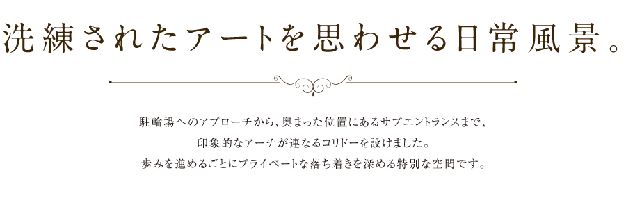 洗練されたアートを思わせる日常風景。