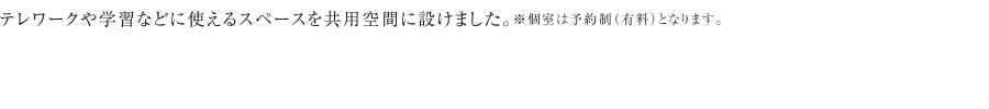 テレワークや学習などに使えるスペースを共用空間に設けました