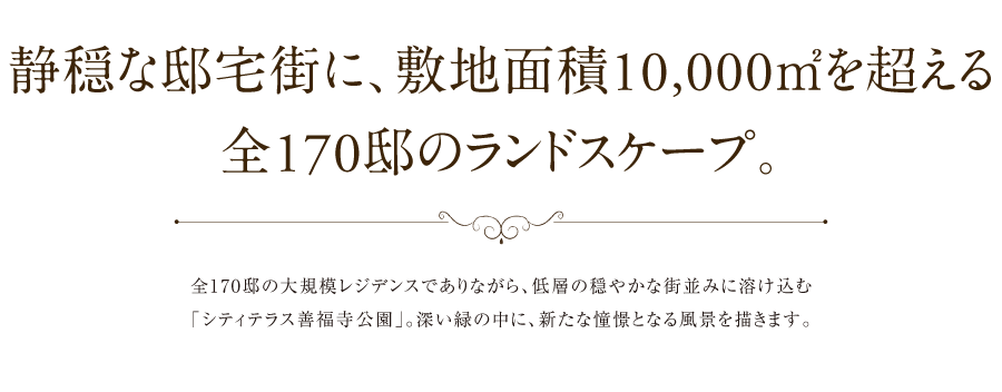 静穏な邸宅街に、敷地面積10,000uを超える全170邸のランドスケープ。