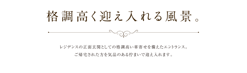 格調高く迎え入れる風景。