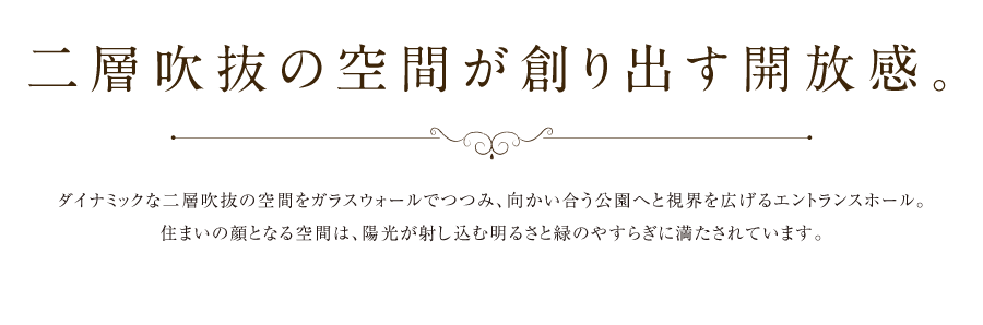 二層吹抜の空間が創り出す開放感。