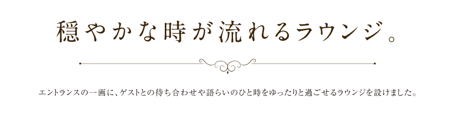 穏やかな時が流れるラウンジ。