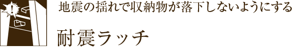 nk̗hŎ[Ȃ悤ɂϐkb`