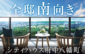 シティハウス府中八幡町