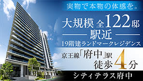 シティテラス府中