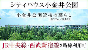 シティハウス小金井公園