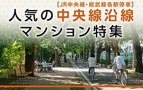 人気の中央線沿線マンション特集