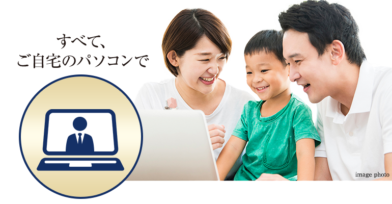 すべて、ご自宅のパソコンで!