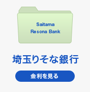 埼玉りそな銀行