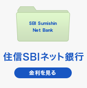 住信SBIネット銀行